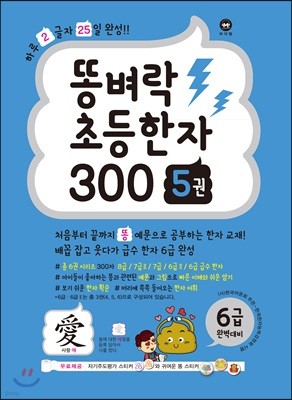 똥벼락 초등한자 300 5권