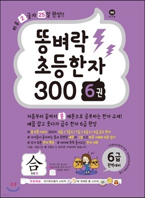 똥벼락 초등한자 300 6권