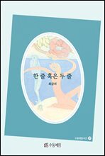 한 줄, 혹은 두 줄 - 수동예림 시선 57