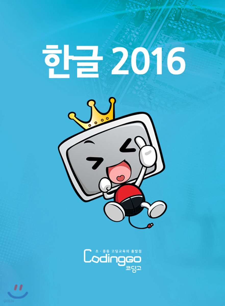 초등 중등 코딩교육 - 한글 2016 Part.1 (4Disc)