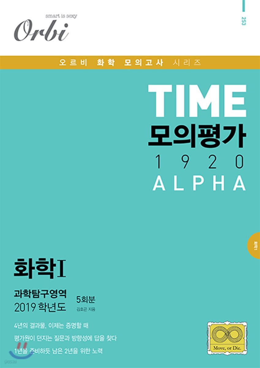 TIME 모의평가 1920 ALPHA 과학탐구영역 화학 1 5회분