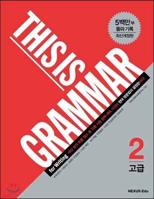 THIS IS GRAMMAR 고급 2