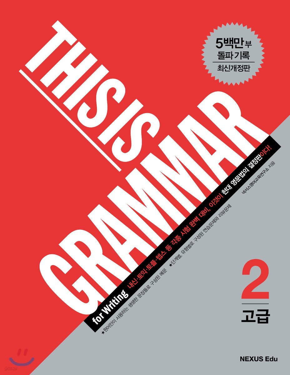 THIS IS GRAMMAR 고급 2