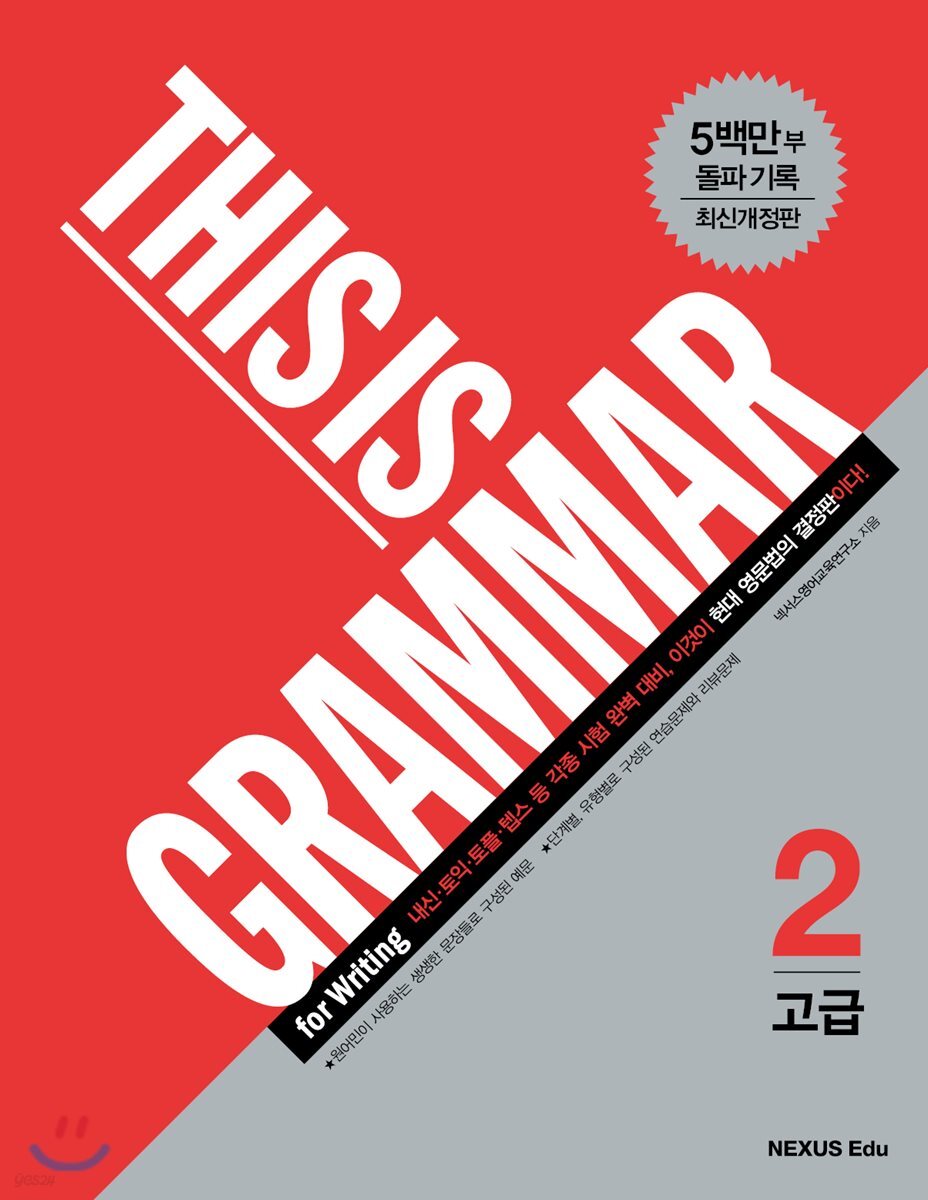 This Is Grammar(디스 이즈 그래머) 고급2 2018년 판본 표지
