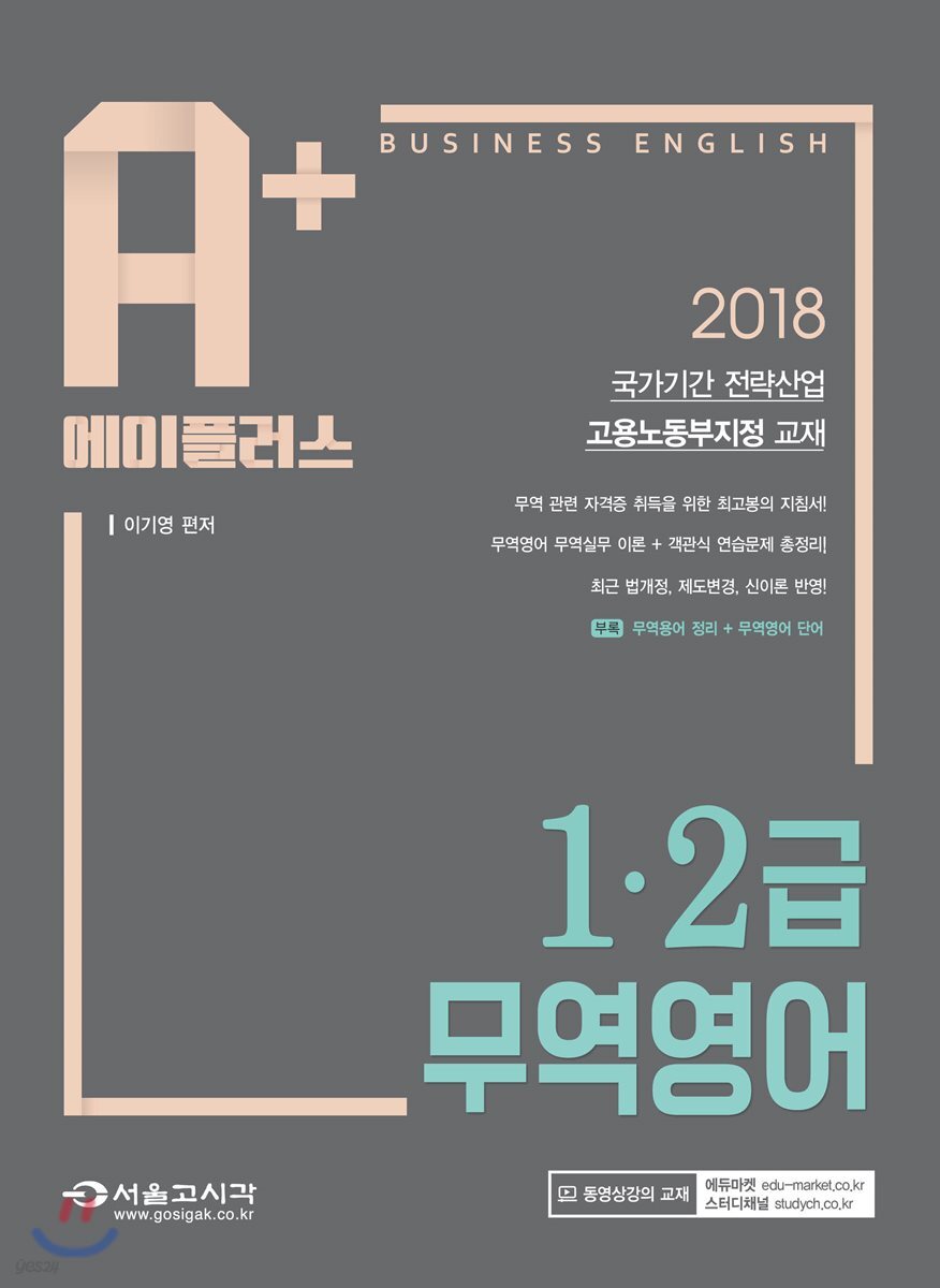 2018 A+ 에이플러스 무역영어 1·2급