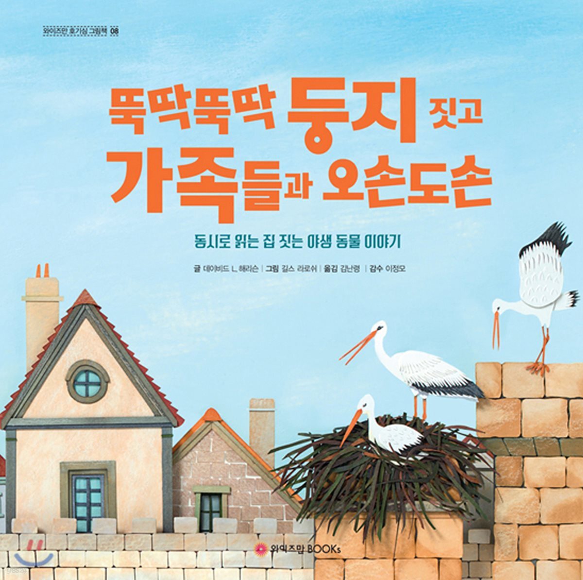 뚝딱뚝딱 둥지 짓고 가족들과 오손도손