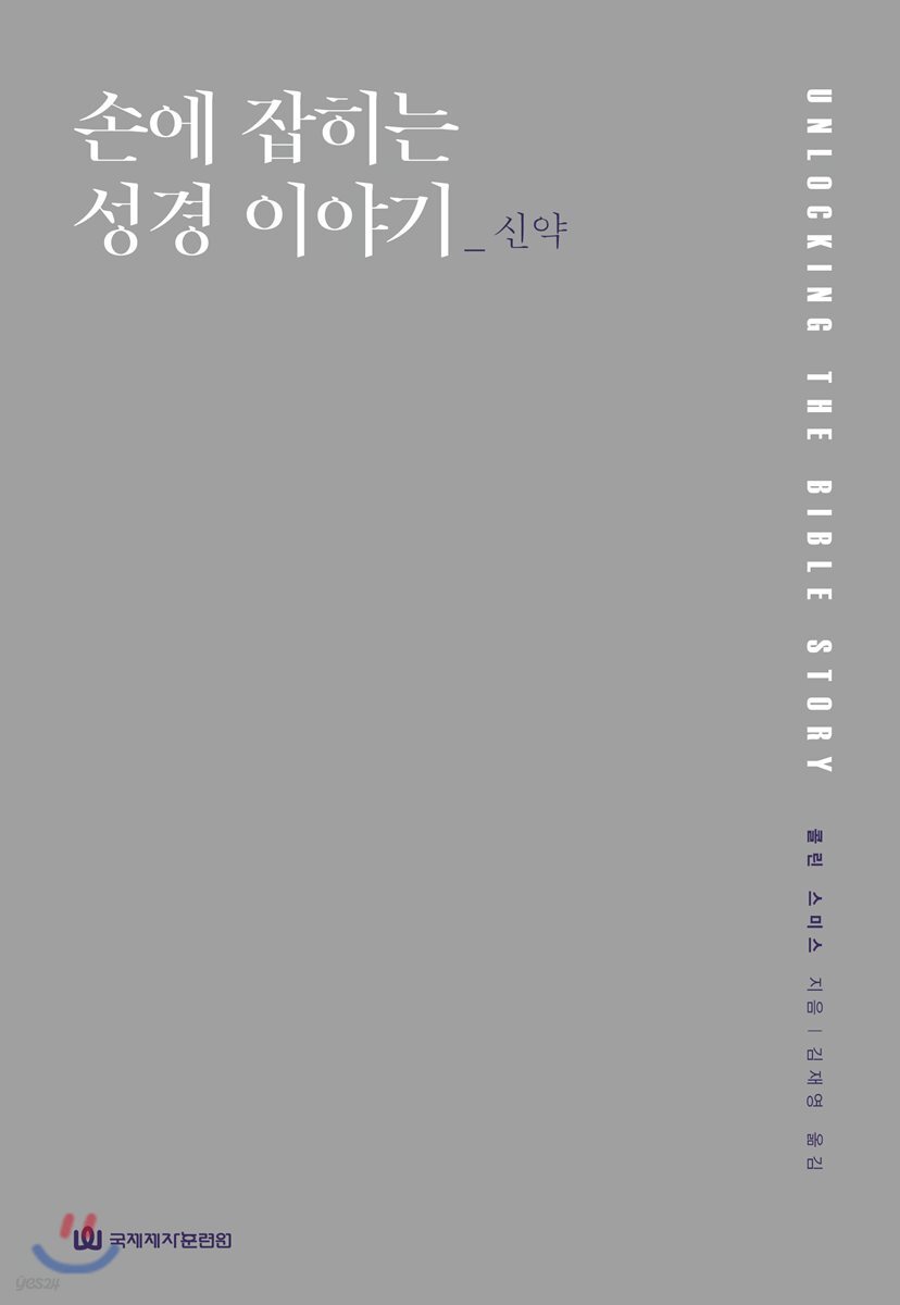 손에 잡히는 성경 이야기_신약
