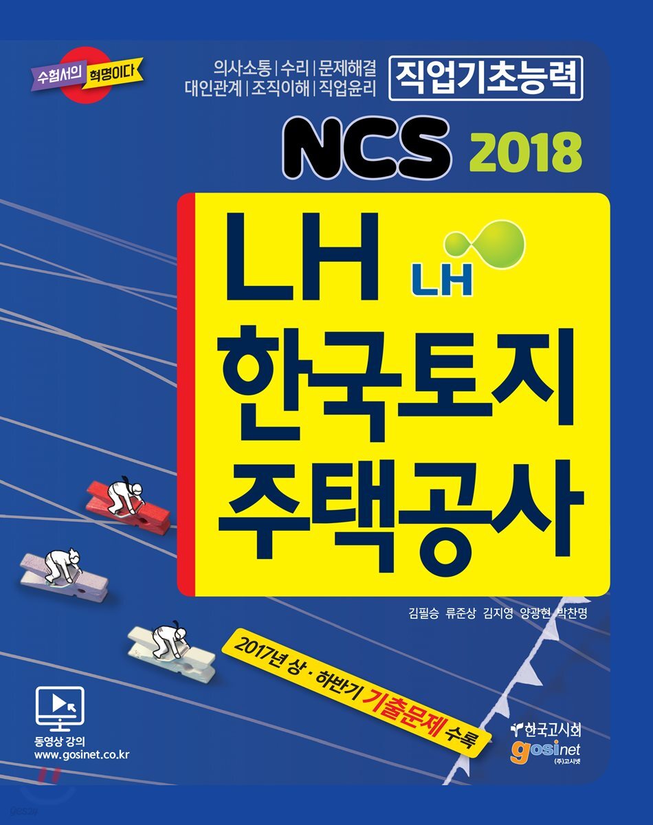 2018 NCS LH 한국토지주택공사 직업기초능력