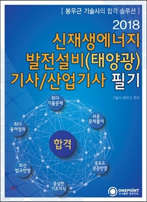 2018 신재생에너지 발전설비(태양광) 기사/산업기사 필기