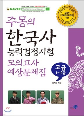 주몽의 한국사 능력검정시험 모의고사 예상문제집 고급 1~2급