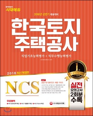 2018 NCS 한국토지주택공사 직업기초능력평가+직무수행능력평가