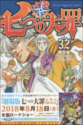 七つの大罪 32 特製アクリルキ-ホルダ-2種付き限定版