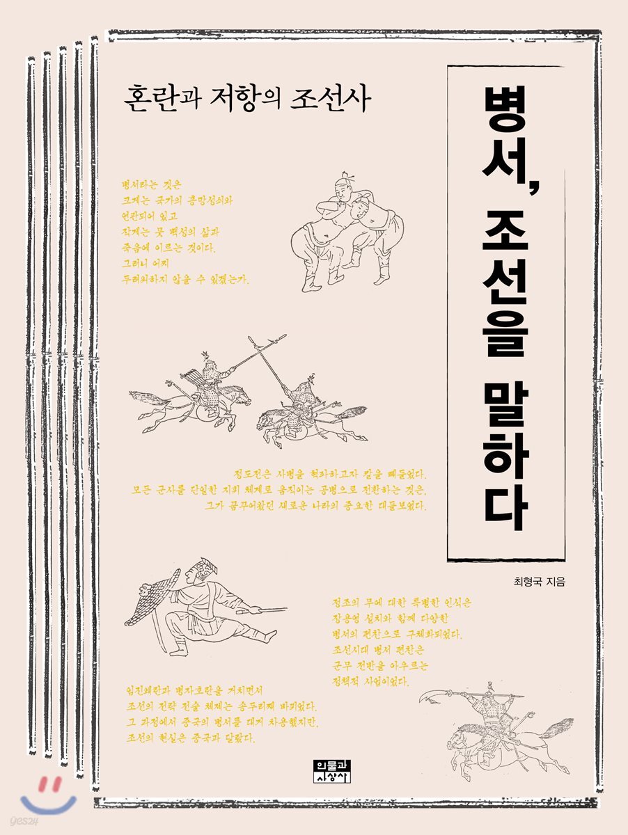 병서, 조선을 말하다