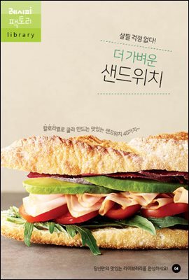 더 가벼운 샌드위치