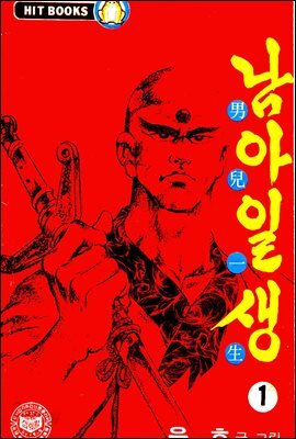 [대여] [세트] 남아일생 (총5권/완결)