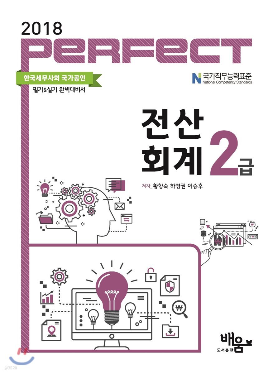 2018 Perfect 전산회계 2급
