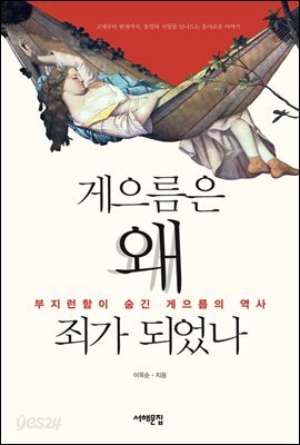 게으름은 왜 죄가 되었나