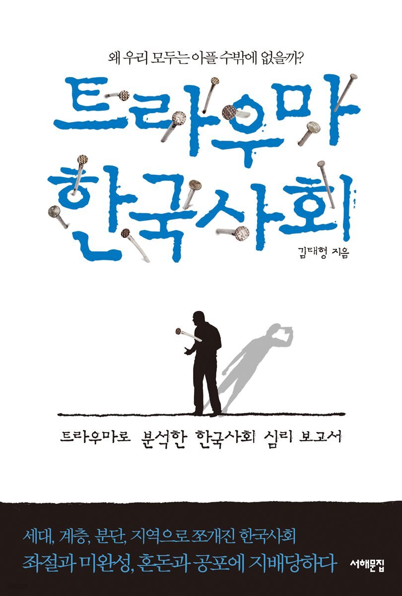 트라우마 한국사회