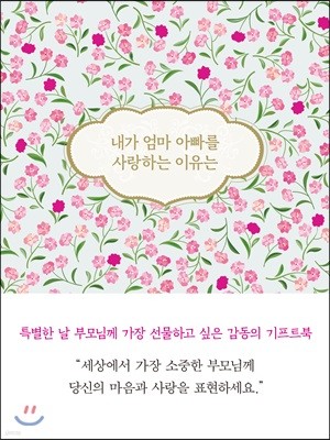 내가 엄마 아빠를 사랑하는 이유는