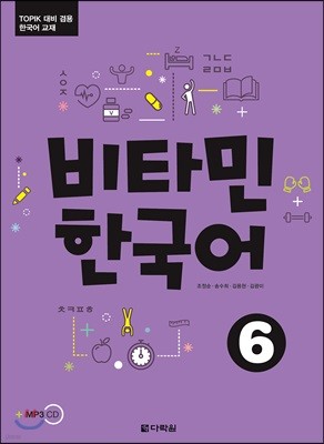 비타민 한국어 6