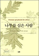 나무를 심은 사람