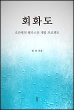 회화도