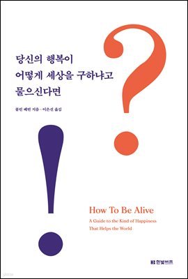 [대여] 당신의 행복이 어떻게 세상을 구하냐고 물으신다면