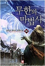 무한의 마법사 1-34