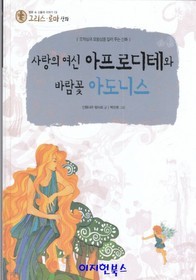 사랑의 여신 아프로디테와 바람꽃 아도니스