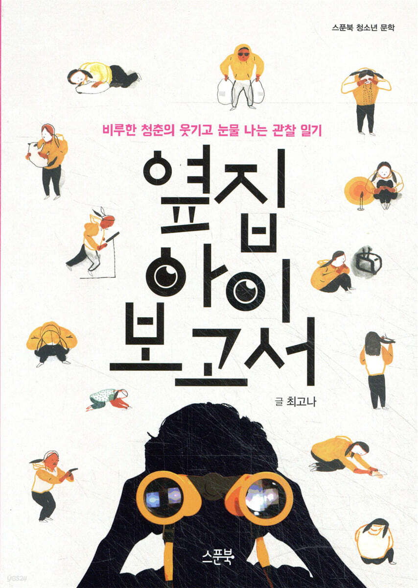 옆집 아이 보고서