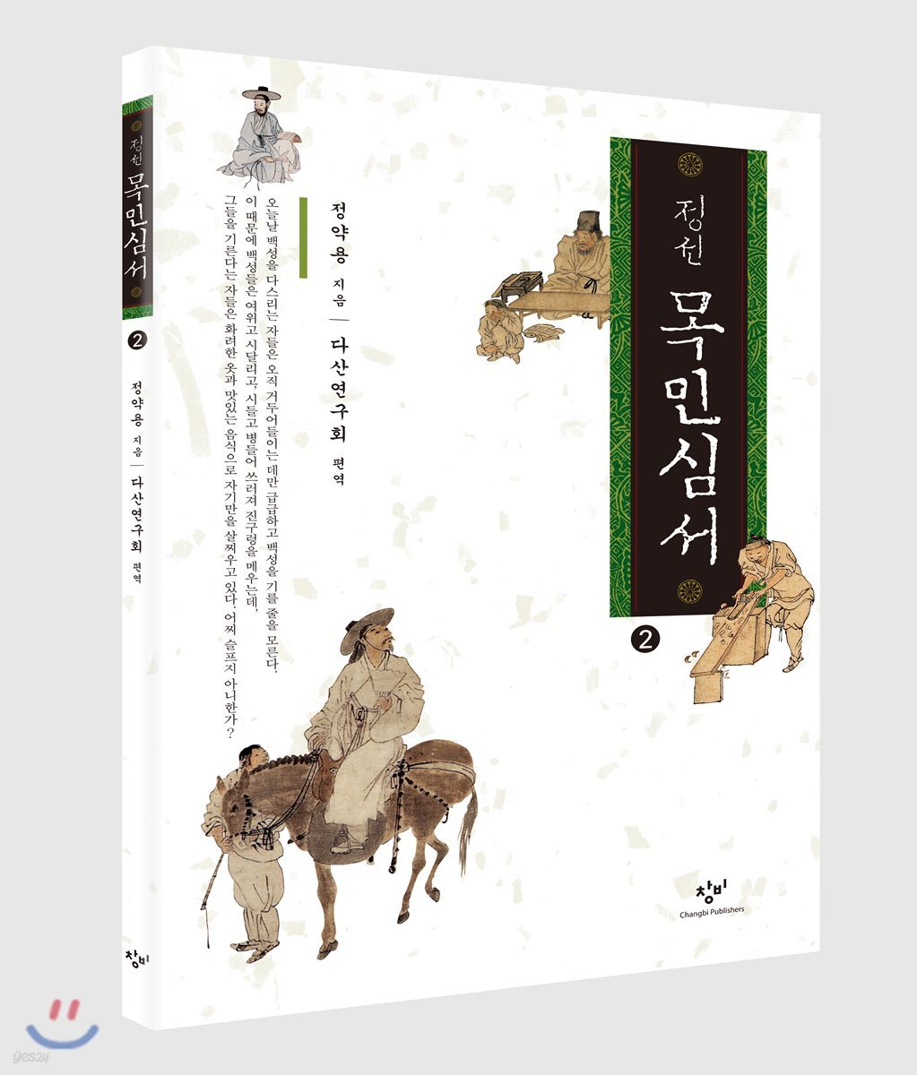 정선 목민심서 2 (큰글자도서)