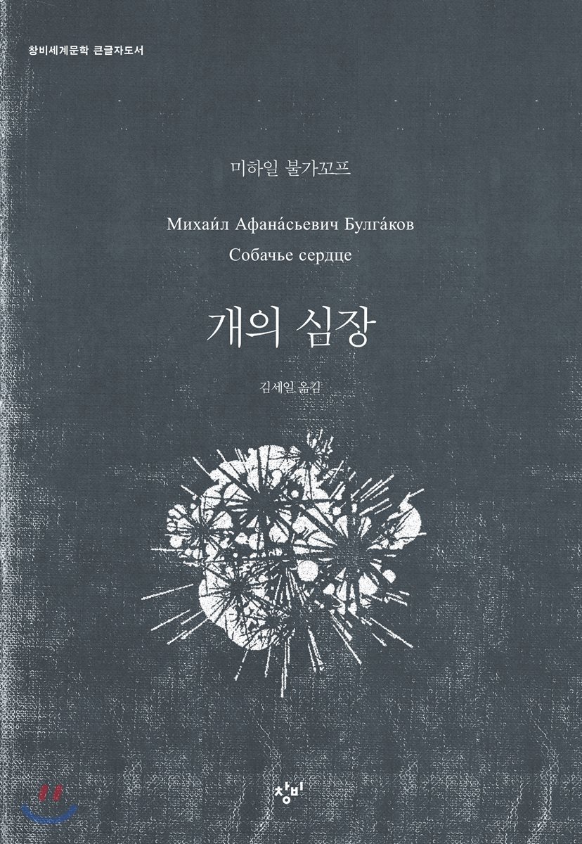 개의 심장 (큰글자도서)