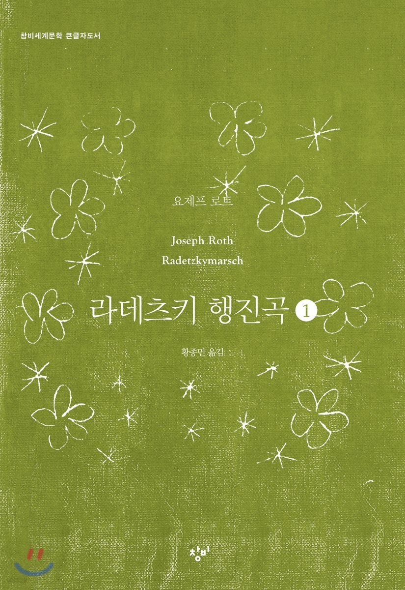 라데츠키 행진곡 1 (큰글자도서)