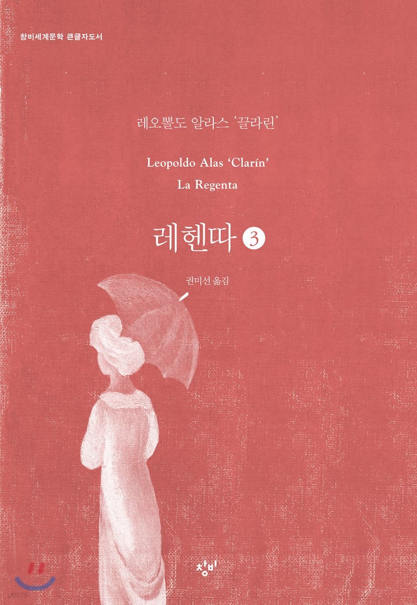 레헨따 3 (큰글자도서)