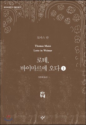 로테, 바이마르에 오다 1 (큰글자도서)