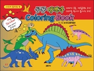 My Sticker 공룡대백과 Coloring Book