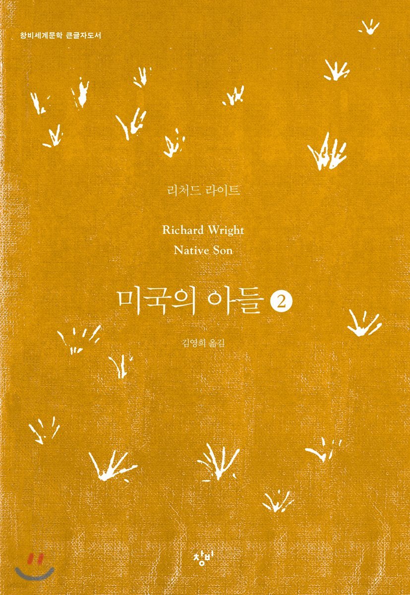 미국의 아들 2 (큰글자도서)