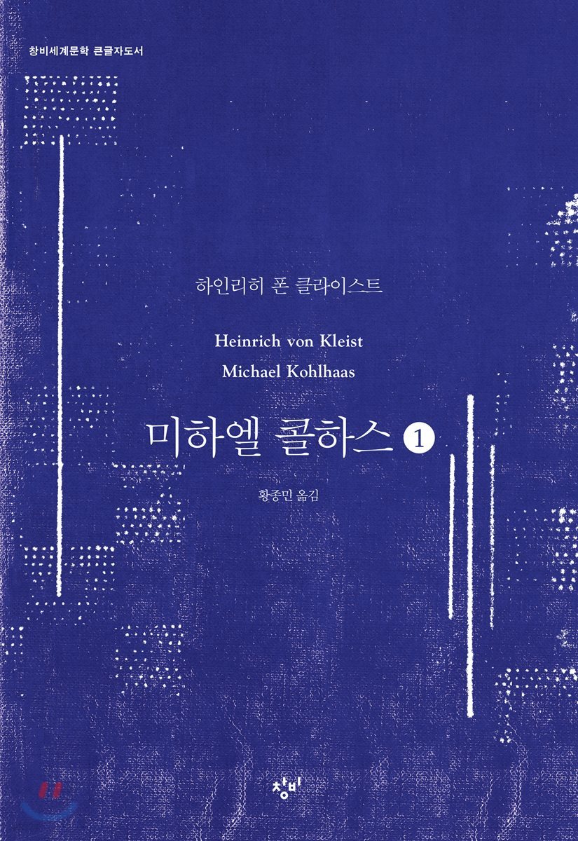 미하엘 콜하스 1 (큰글자도서)