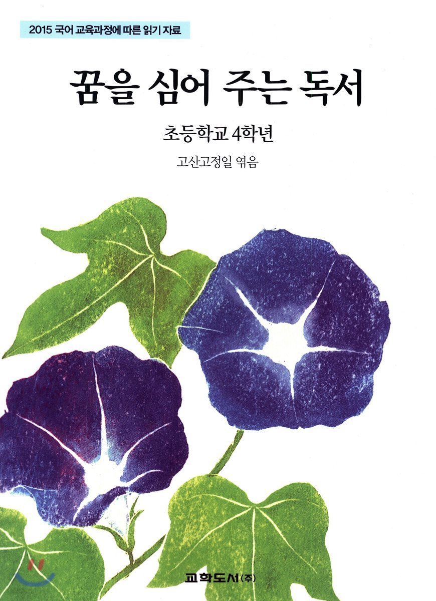 꿈을 심어 주는 독서 초등학교 4학년