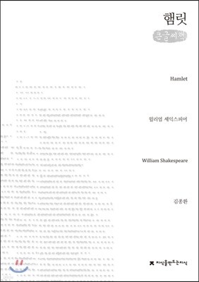 햄릿(Hamlet) 큰글씨책