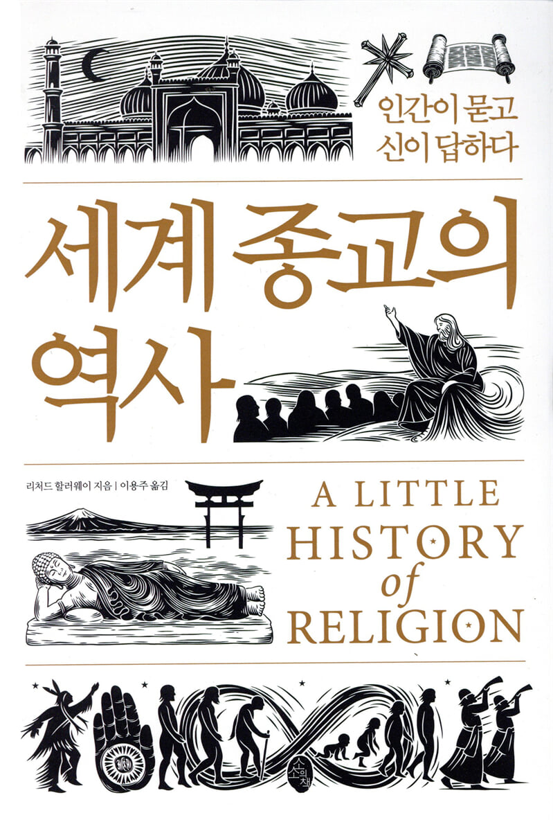 [대여] 세계 종교의 역사