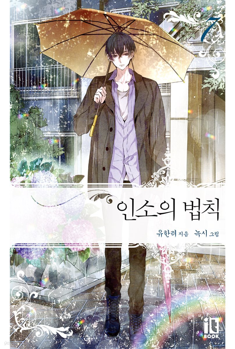 인소의 법칙 07권