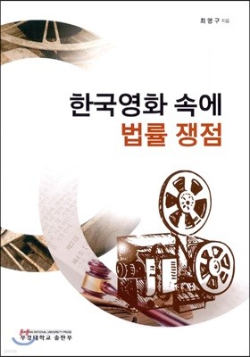 한국영화 속에 법률 쟁점