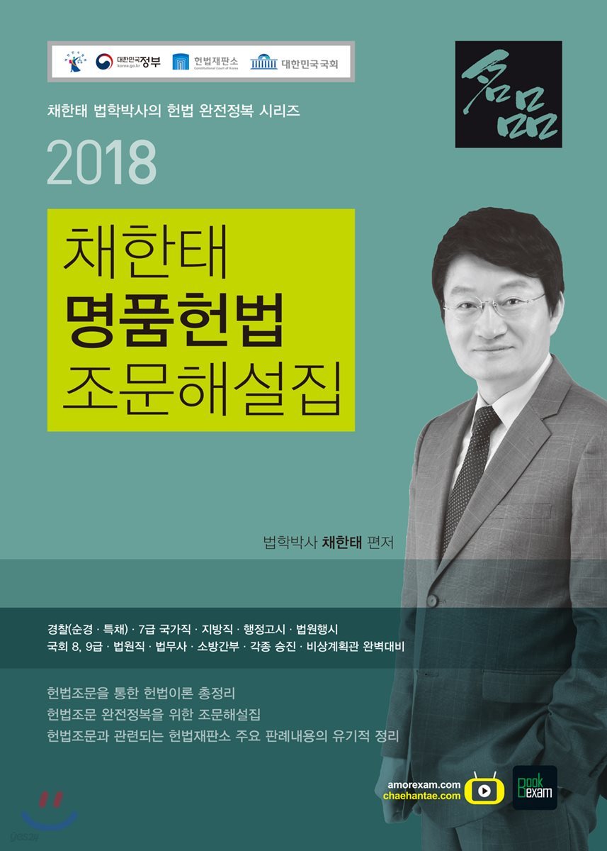 2018 채한태 명품헌법 조문해설집
