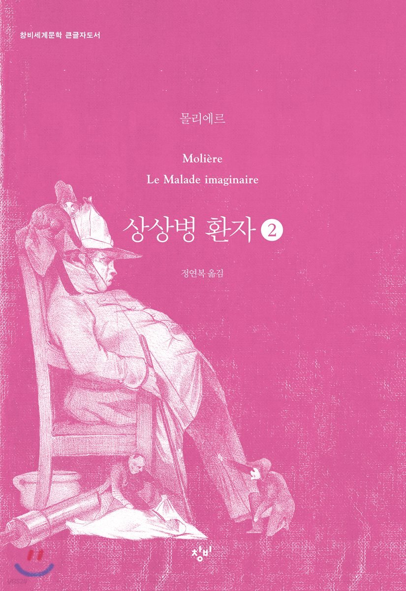상상병 환자 2 (큰글자도서)