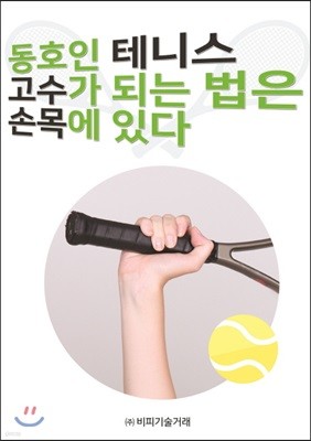 동호인 테니스, 고수가 되는 법은 손목에 있다