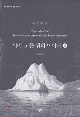 아서 고든 핌의 이야기 2 (큰글자도서)