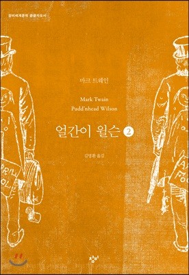 얼간이 윌슨 2 (큰글자도서)