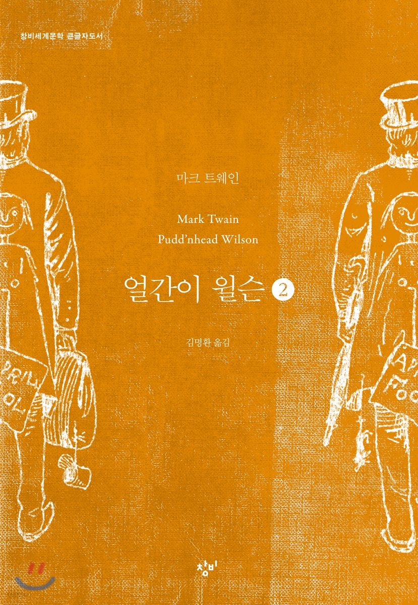 얼간이 윌슨 2 (큰글자도서)