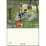 村上さんのところ